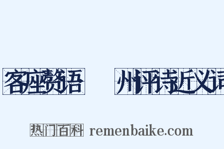 客座赘语·弇州评诗近义词是什么意思的图片